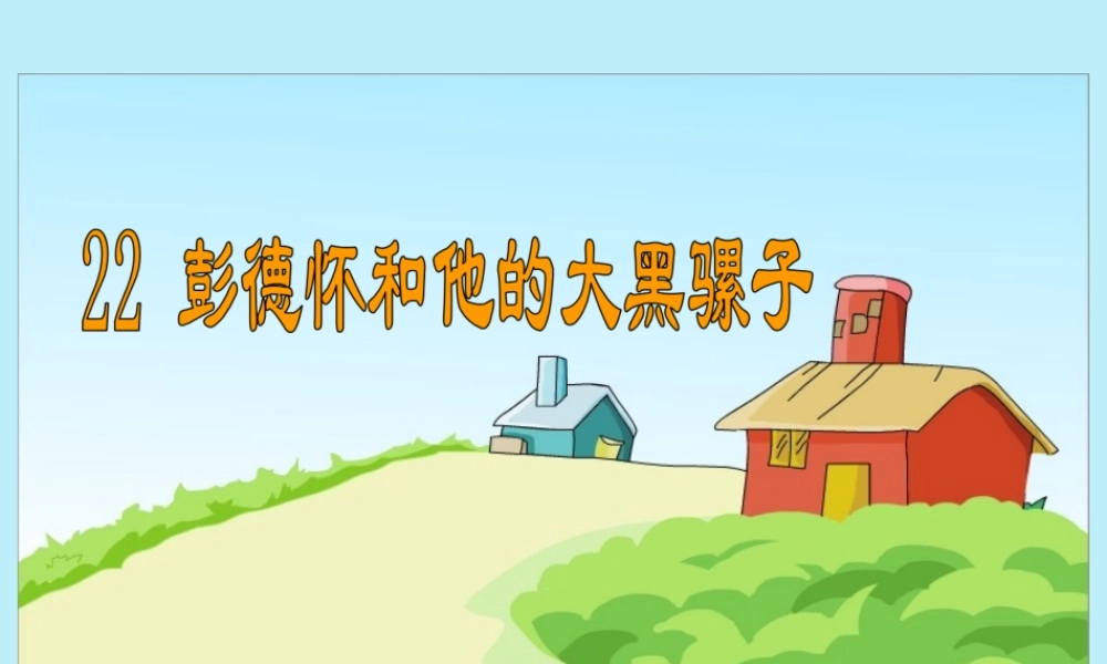 春五年级语文下册 第六单元 22 彭德怀和他的大黑骡子教学课件 苏教版-苏教版小学五年级下册语文课件