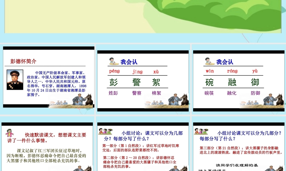 春五年级语文下册 第六单元 22 彭德怀和他的大黑骡子教学课件 苏教版-苏教版小学五年级下册语文课件