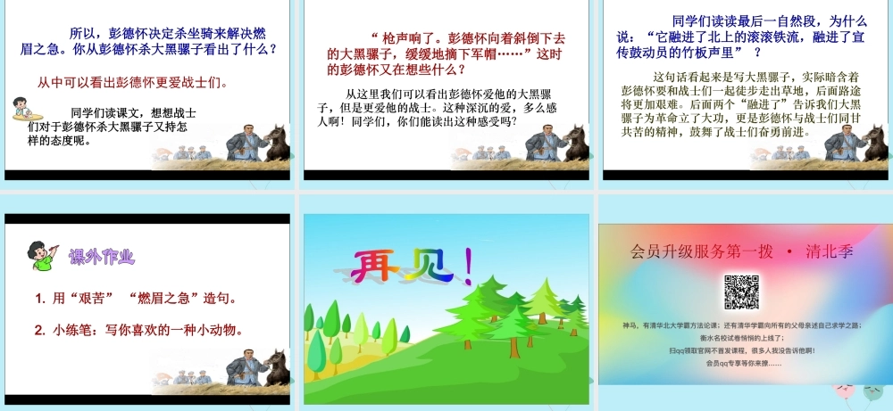 春五年级语文下册 第六单元 22 彭德怀和他的大黑骡子教学课件 苏教版-苏教版小学五年级下册语文课件