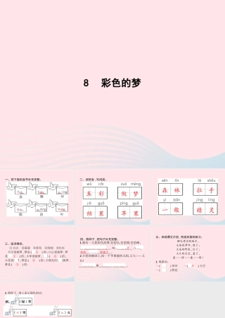 春二年级语文下册 课文3 8彩色的梦课件 新人教版-新人教版小学二年级下册语文课件