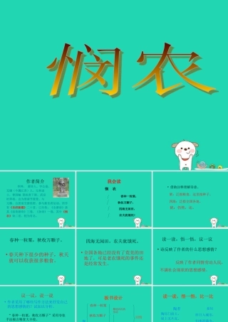 春五年级语文下册 第6单元 劳动（1）《古诗二首》（《悯农》）教学课件 北师大版-北师大版小学五年级下册语文课件