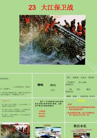 春五年级语文下册 第六单元 23 大江保卫战教学课件 苏教版-苏教版小学五年级下册语文课件