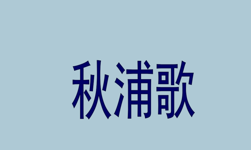 春五年级语文下册 第6单元 劳动（1）《古诗二首》（《秋浦歌》）教学课件 北师大版-北师大版小学五年级下册语文课件