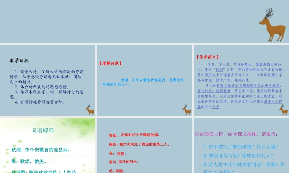 春五年级语文下册 第6单元 劳动（1）《古诗二首》（《秋浦歌》）教学课件 北师大版-北师大版小学五年级下册语文课件