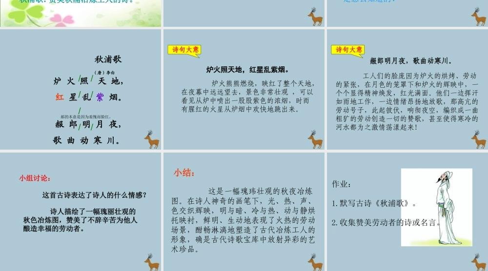 春五年级语文下册 第6单元 劳动（1）《古诗二首》（《秋浦歌》）教学课件 北师大版-北师大版小学五年级下册语文课件