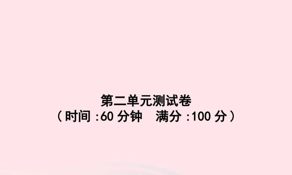 春三年级语文下册 第2单元测试卷习题课件 新人教版-新人教版小学三年级下册语文课件