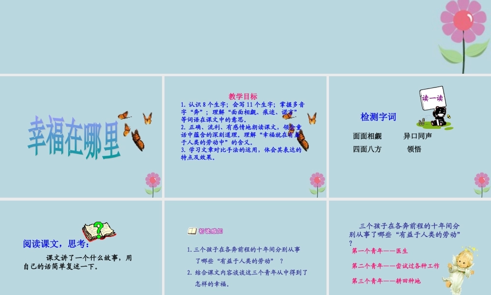 春五年级语文下册 第6单元 劳动（2）幸福在哪里教学课件 北师大版-北师大版小学五年级下册语文课件