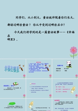 春五年级语文下册 第6单元 劳动（2）幸福在哪里教学课件 北师大版-北师大版小学五年级下册语文课件