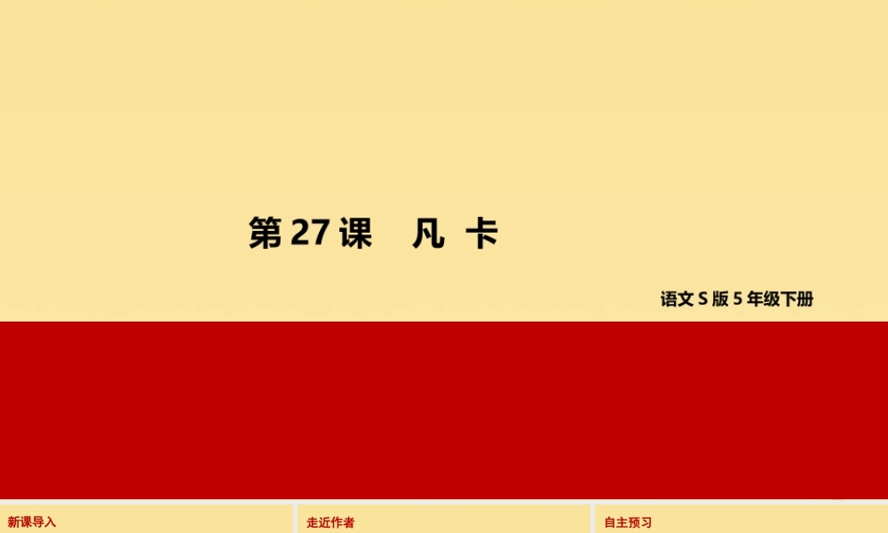 春五年级语文下册 第六单元 27 凡卡教学课件 语文S版-语文S版小学五年级下册语文课件