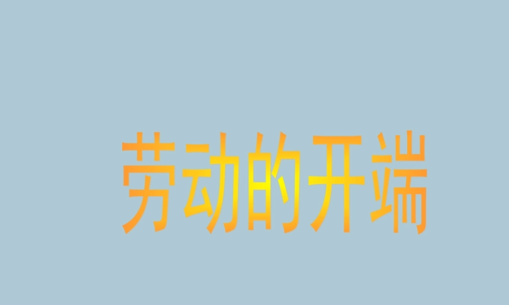 春五年级语文下册 第6单元 劳动（3）《劳动的开端》教学课件 北师大版-北师大版小学五年级下册语文课件