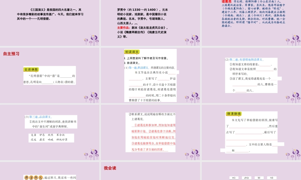 春五年级语文下册 第六单元 28 孔明借箭教学课件 语文S版-语文S版小学五年级下册语文课件