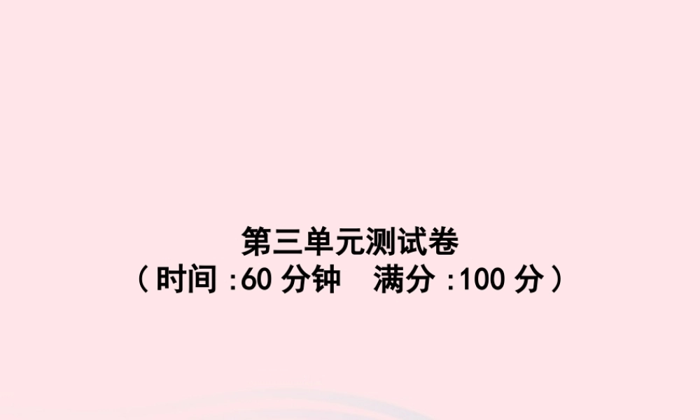 春三年级语文下册 第3单元测试卷习题课件 新人教版-新人教版小学三年级下册语文课件