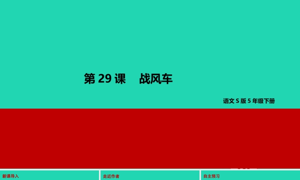 春五年级语文下册 第六单元 29 战风车教学课件 语文S版-语文S版小学五年级下册语文课件