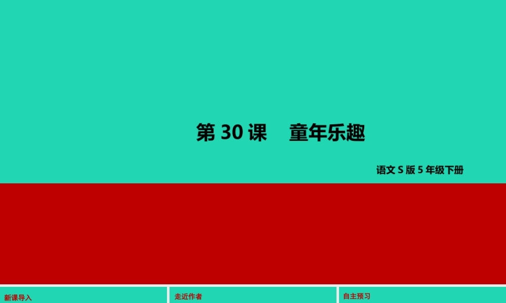 春五年级语文下册 第六单元 30 童年乐趣教学课件 语文S版-语文S版小学五年级下册语文课件