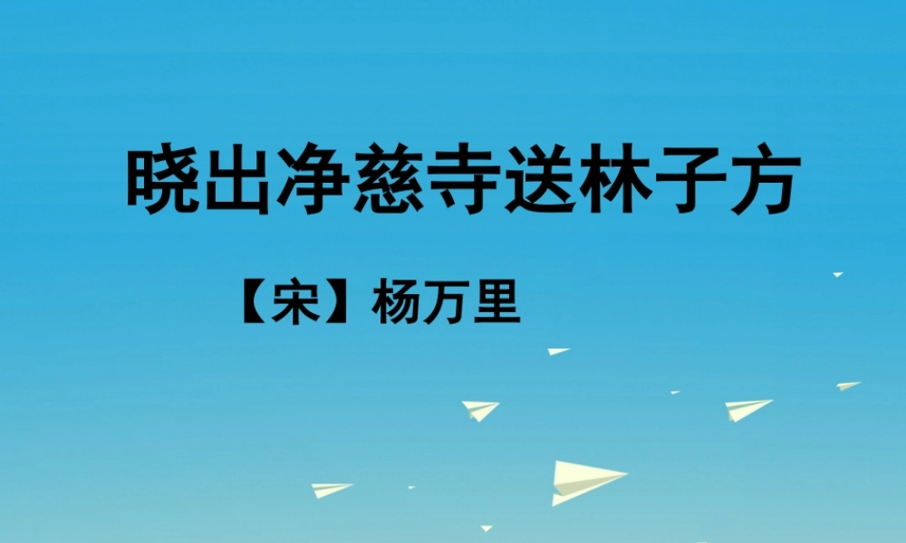 春五年级语文下册 第6课《古诗二首》晓出净慈寺送林子方教学课件 冀教版-冀教版小学五年级下册语文课件