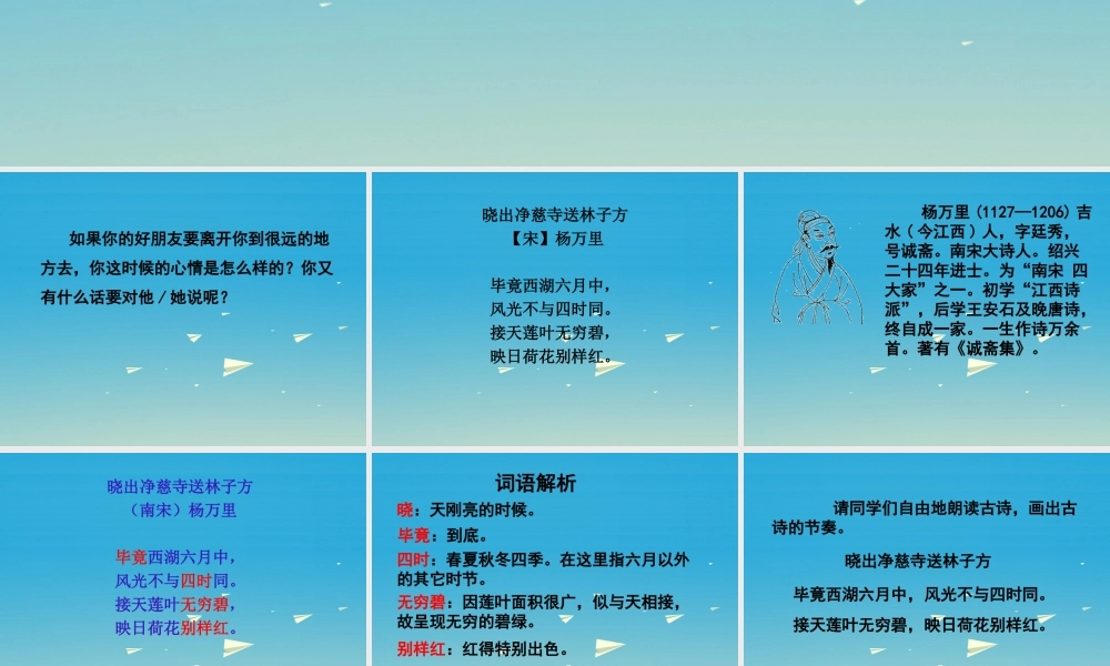 春五年级语文下册 第6课《古诗二首》晓出净慈寺送林子方教学课件 冀教版-冀教版小学五年级下册语文课件