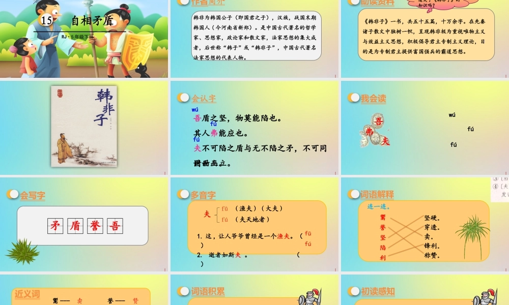 春五年级语文下册 第六单元 第15课 自相矛盾教学课件 新人教版-新人教版小学五年级下册语文课件