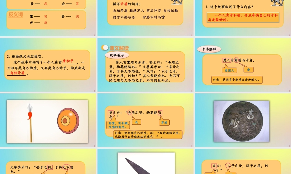 春五年级语文下册 第六单元 第15课 自相矛盾教学课件 新人教版-新人教版小学五年级下册语文课件