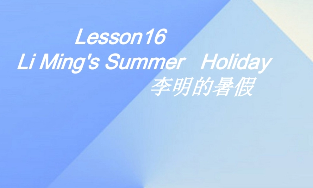 春六年级英语下册 Lesson 16《Li Ming’s summer holiday》课件3 （新版）冀教版（三起）-（新版）冀教版小学六年级下册英语课件