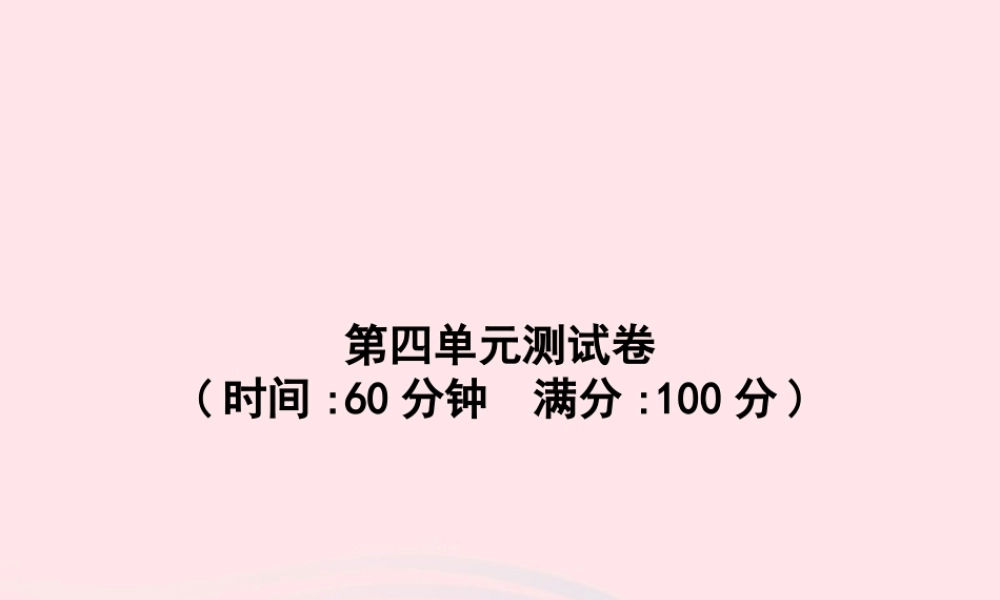 春三年级语文下册 第4单元测试卷习题课件 新人教版-新人教版小学三年级下册语文课件