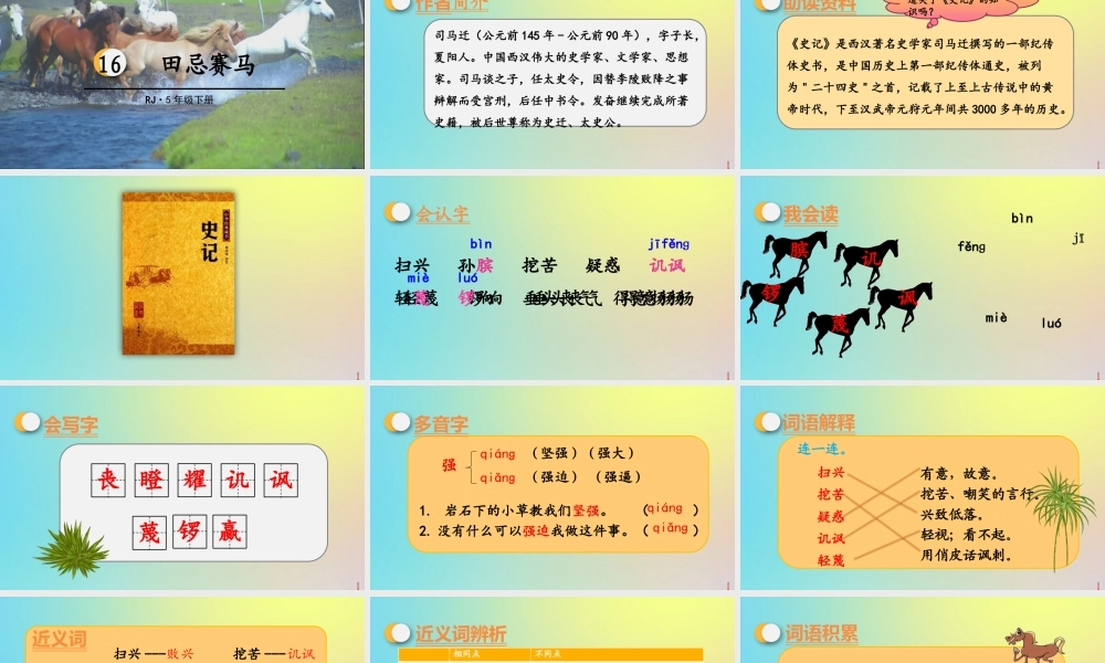 春五年级语文下册 第六单元 第16课 田忌赛马教学课件 新人教版-新人教版小学五年级下册语文课件