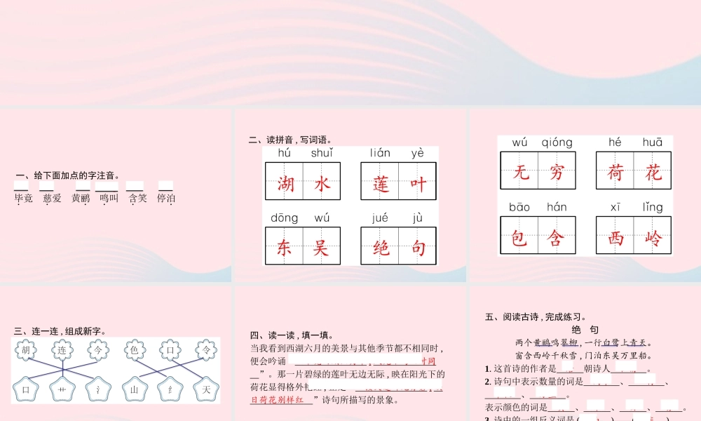 春二年级语文下册 课文5 15古诗二首课件 新人教版-新人教版小学二年级下册语文课件