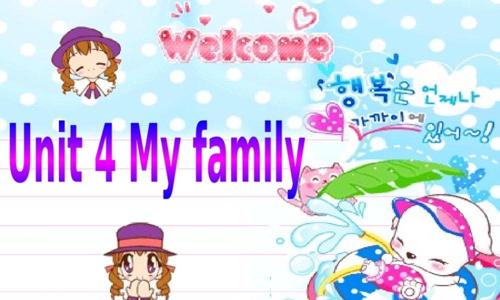 秋三年级英语上册 Unit 4 My Family课件2 广东版开心-广东版小学三年级上册英语课件