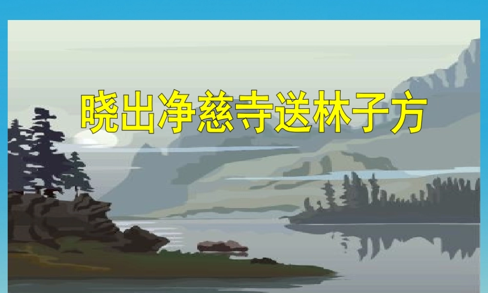 春五年级语文下册 第6课《古诗二首》晓出净慈寺送林子方课件 冀教版-冀教版小学五年级下册语文课件