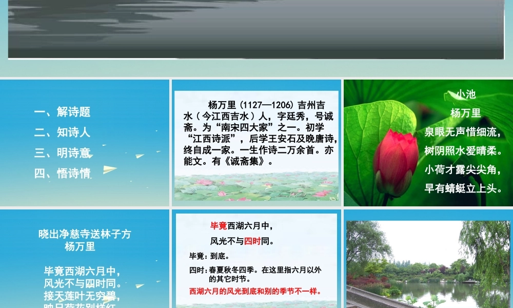 春五年级语文下册 第6课《古诗二首》晓出净慈寺送林子方课件 冀教版-冀教版小学五年级下册语文课件