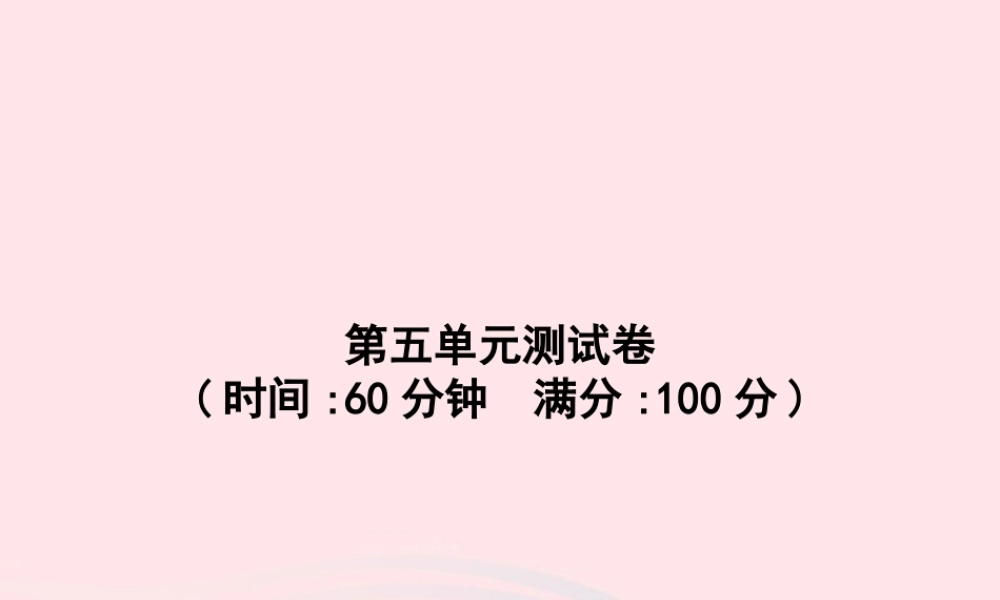 春三年级语文下册 第5单元测试卷习题课件 新人教版-新人教版小学三年级下册语文课件