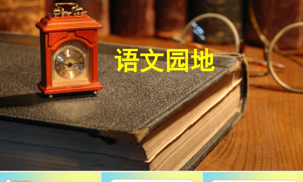 春五年级语文下册 第六单元 语文园地教学课件 新人教版-新人教版小学五年级下册语文课件
