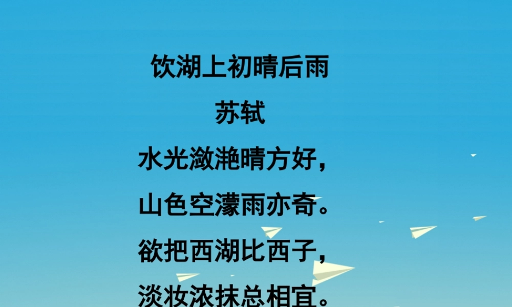 春五年级语文下册 第6课《古诗二首》饮湖上初晴后雨教学课件 冀教版-冀教版小学五年级下册语文课件