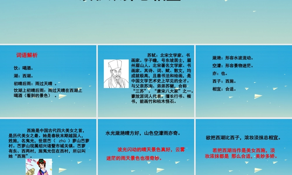 春五年级语文下册 第6课《古诗二首》饮湖上初晴后雨教学课件 冀教版-冀教版小学五年级下册语文课件