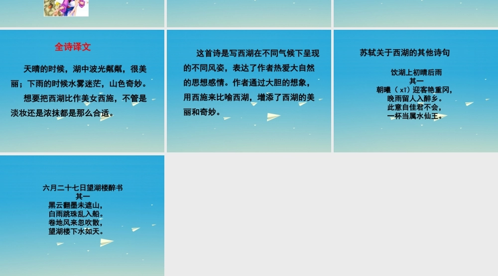 春五年级语文下册 第6课《古诗二首》饮湖上初晴后雨教学课件 冀教版-冀教版小学五年级下册语文课件