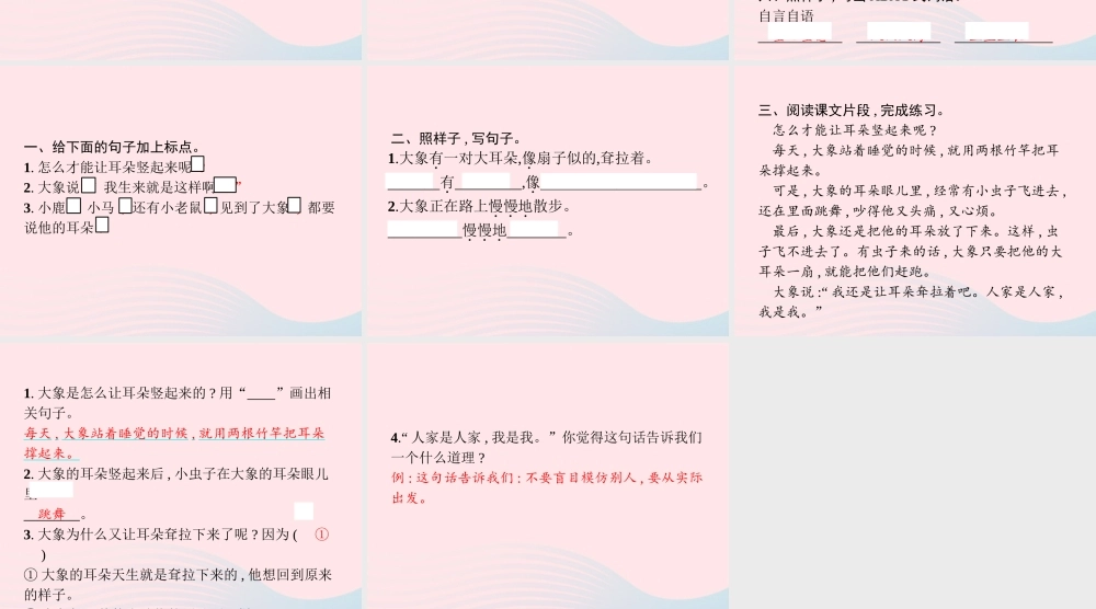 春二年级语文下册 课文6 19大象的耳朵课件 新人教版-新人教版小学二年级下册语文课件