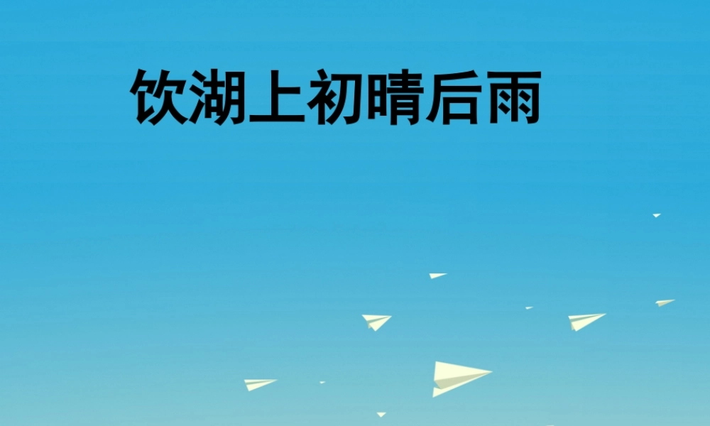 春五年级语文下册 第6课《古诗二首》饮湖上初晴后雨课件 冀教版-冀教版小学五年级下册语文课件