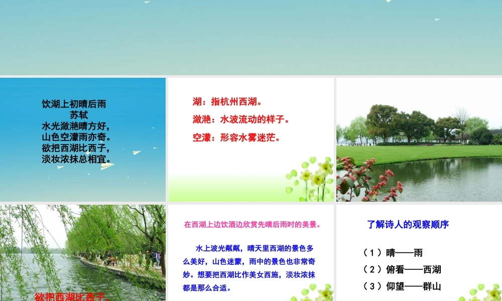 春五年级语文下册 第6课《古诗二首》饮湖上初晴后雨课件 冀教版-冀教版小学五年级下册语文课件