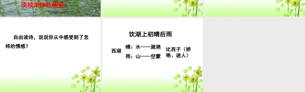 春五年级语文下册 第6课《古诗二首》饮湖上初晴后雨课件 冀教版-冀教版小学五年级下册语文课件