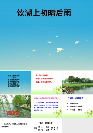 春五年级语文下册 第6课《古诗二首》饮湖上初晴后雨课件 冀教版-冀教版小学五年级下册语文课件