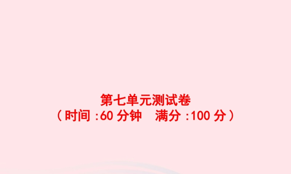春三年级语文下册 第7单元测试卷习题课件 新人教版-新人教版小学三年级下册语文课件