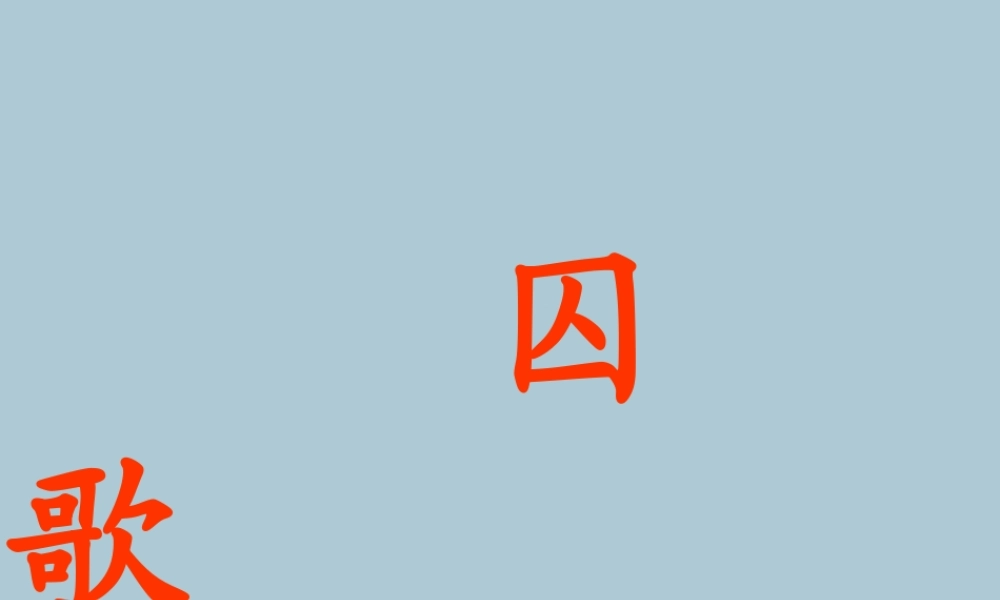 春五年级语文下册 第7单元 尊严（1）囚歌教学课件 北师大版-北师大版小学五年级下册语文课件