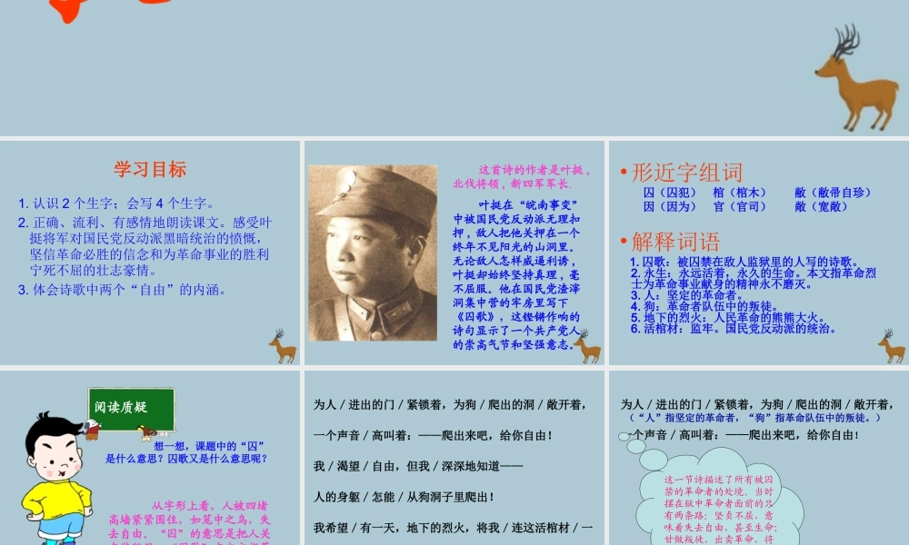 春五年级语文下册 第7单元 尊严（1）囚歌教学课件 北师大版-北师大版小学五年级下册语文课件