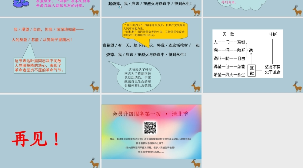 春五年级语文下册 第7单元 尊严（1）囚歌教学课件 北师大版-北师大版小学五年级下册语文课件