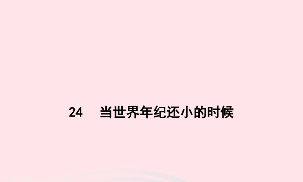 春二年级语文下册 课文7 2纪还小的时候课件 新人教版-新人教级下册语文课件