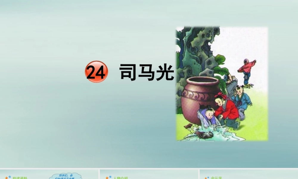 秋三年级语文上册 第八单元 24 司马光教学课件 新人教版-新人教版小学三年级上册语文课件