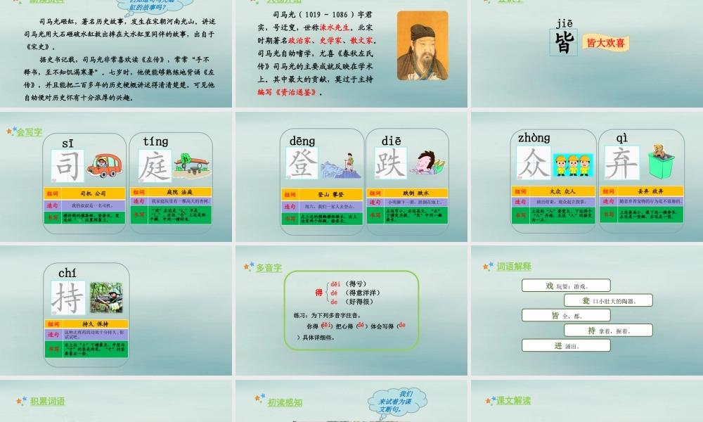 秋三年级语文上册 第八单元 24 司马光教学课件 新人教版-新人教版小学三年级上册语文课件