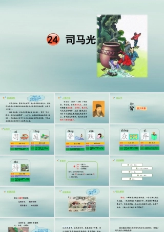 秋三年级语文上册 第八单元 24 司马光教学课件 新人教版-新人教版小学三年级上册语文课件