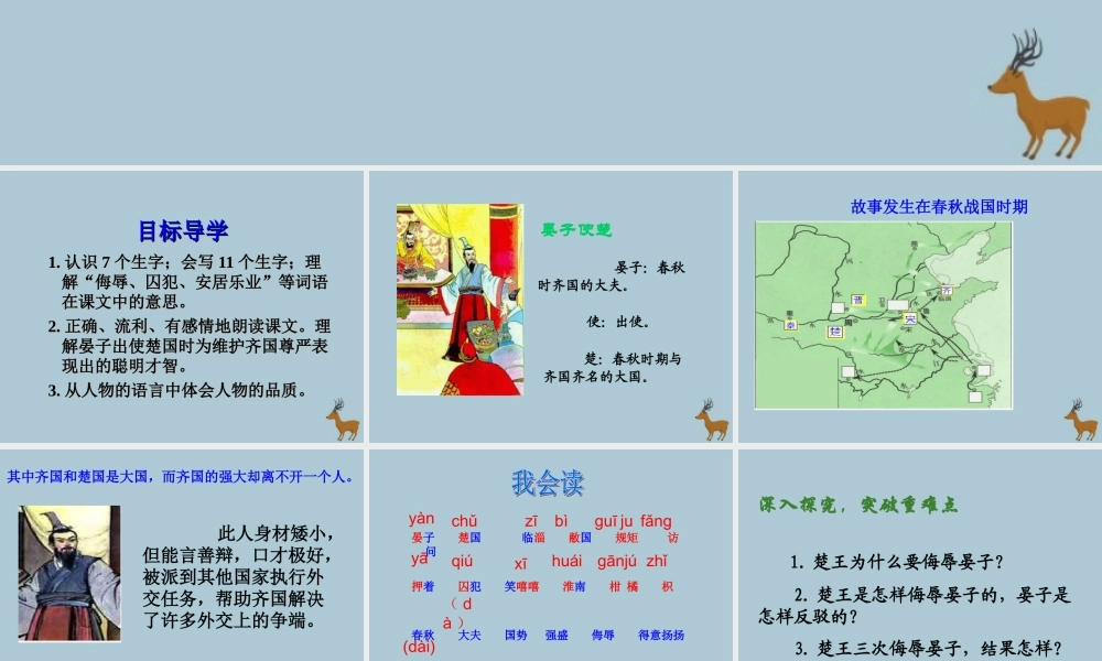 春五年级语文下册 第7单元 尊严（2）《晏子使楚》教学课件 北师大版-北师大版小学五年级下册语文课件