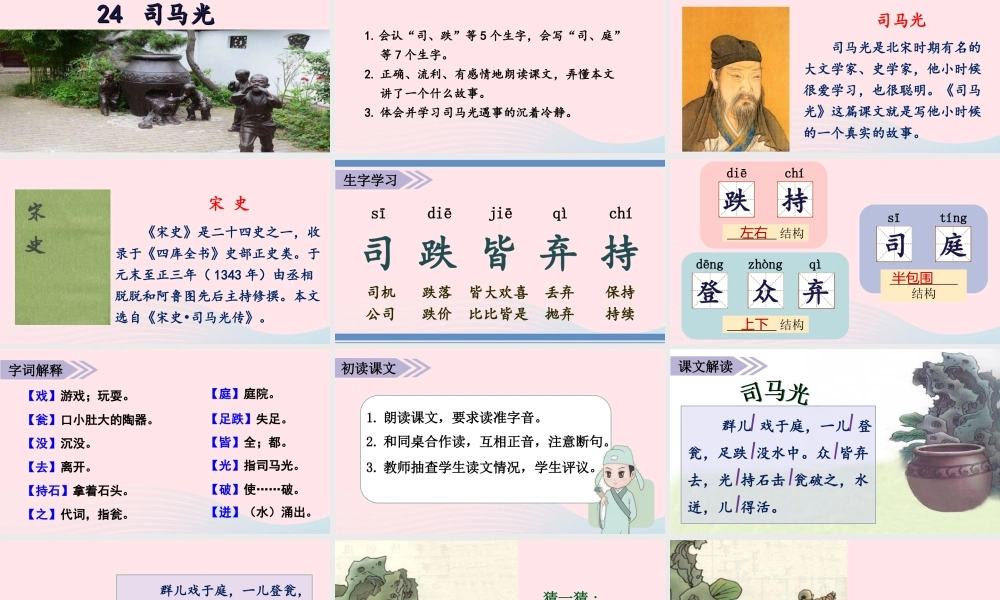 秋三年级语文上册 第八单元 24《司马光》课堂教学课件 新人教版-新人教版小学三年级上册语文课件