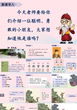 秋三年级语文上册 第八单元 24《司马光》课堂教学课件 新人教版-新人教版小学三年级上册语文课件